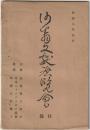 沙翁文献展覽會目録