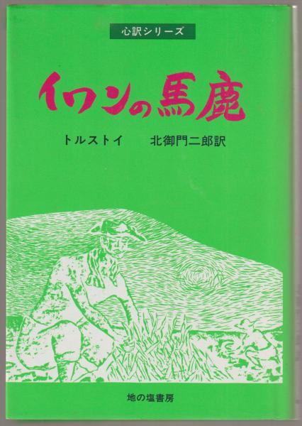 【中古】 イワンの馬鹿/地の塩書房/レフ・ニコラエヴィチ・トルストイ 中古】 イワンの馬鹿/地の塩書房/レフ・ニコラエヴィチ・トルストイ