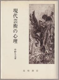 現代芸術の心理