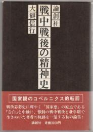 戦中戦後の精神史