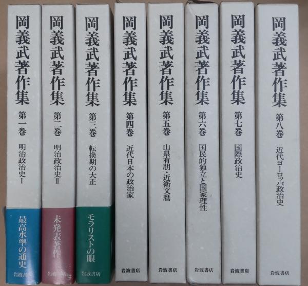 『 岡義武著作集　全8巻セット 』 岩波書店 政治史学 C24-4 岡義武著作集