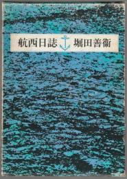 航西日誌