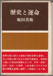 歴史と運命