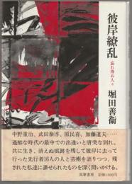 彼岸繚乱 : 忘れ得ぬ人々