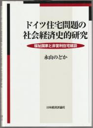 ドイツ住宅問題の社会経済史的研究 : 福祉国家と非営利住宅建設