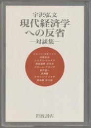 現代経済学への反省
