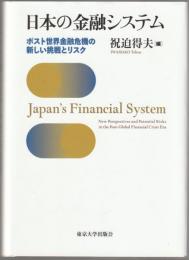 日本の金融システム : ポスト世界金融危機の新しい挑戦とリスク