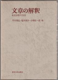 文章の解釈 : 本文分析の方法