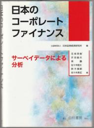 日本のコーポレートファイナンス : サーベイデータによる分析