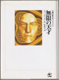 無限の天才 : 夭逝の数学者・ラマヌジャン