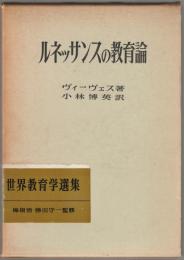 ルネッサンスの教育論