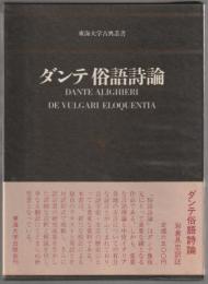 ダンテ俗語詩論