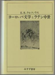 ヨーロッパ文学とラテン中世