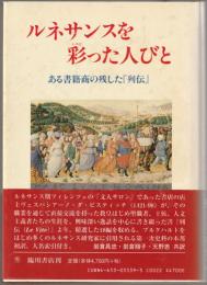 ルネサンスを彩った人びと : ある書籍商の残した『列伝』