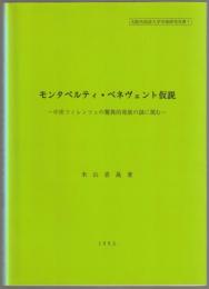 モンタペルティ・ベネヴェント仮説 : 中世フィレンツェの驚異的発展の謎に挑む