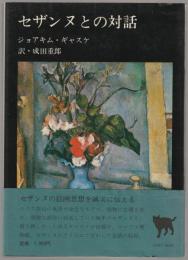 セザンヌとの対話