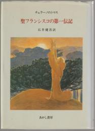 聖フランシスコの第一伝記