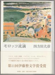 モロッコ流謫