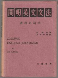 開明英文文法 : 表現の科学
