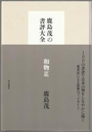 鹿島茂の書評大全