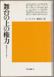 舞台の上の権力 : 政治のドラマトゥルギー