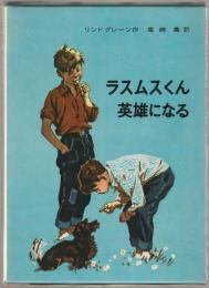 リンドグレーン作品集