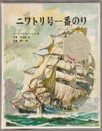 ニワトリ号一番のり