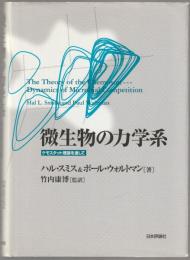 微生物の力学系 : ケモスタット理論を通して
