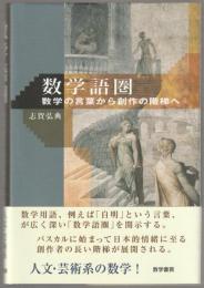 数学語圏 : 数学の言葉から創作の階梯へ