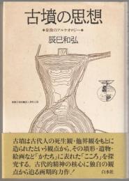 古墳の思想 : 象徴のアルケオロジー