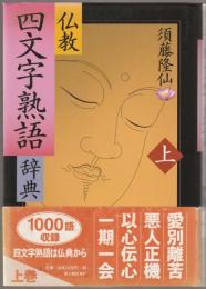 仏教四文字熟語辞典