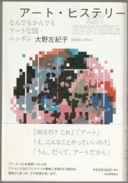 アート・ヒステリー = ART HYSTERIA : なんでもかんでもアートな国・ニッポン