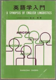 英語学入門