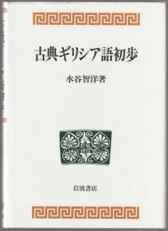 古典ギリシア語初歩