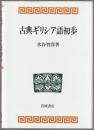 古典ギリシア語初歩