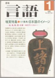 月刊言語 : 増頁特集〈小事典〉日本語のイメージ