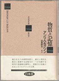 物質と記憶
