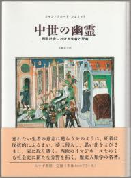 中世の幽霊 : 西欧社会における生者と死者