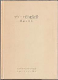 アラビア研究論叢 : 民族と文化