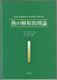 熱の解析的理論