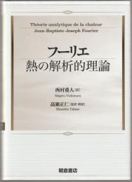 フーリエ熱の解析的理論