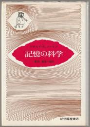 記憶の科学