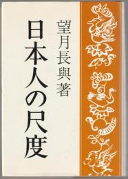 日本人の尺度