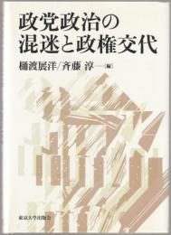 政党政治の混迷と政権交代