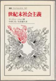 世紀末社会主義