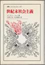 世紀末社会主義 ＜叢書・ウニベルシタス 565＞