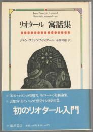 リオタール寓話集