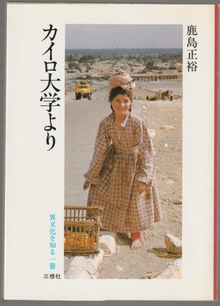 早割クーポン！ 著) カイロ大学より(鹿島正裕 / 古本、中古本、古 / 河野書店 その他
