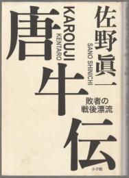 唐牛伝