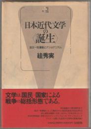 日本近代文学の<誕生> : 言文一致運動とナショナリズム